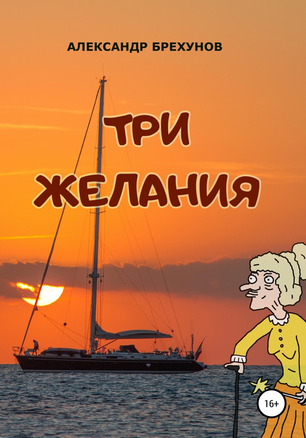 Обложка книги «Три желания»