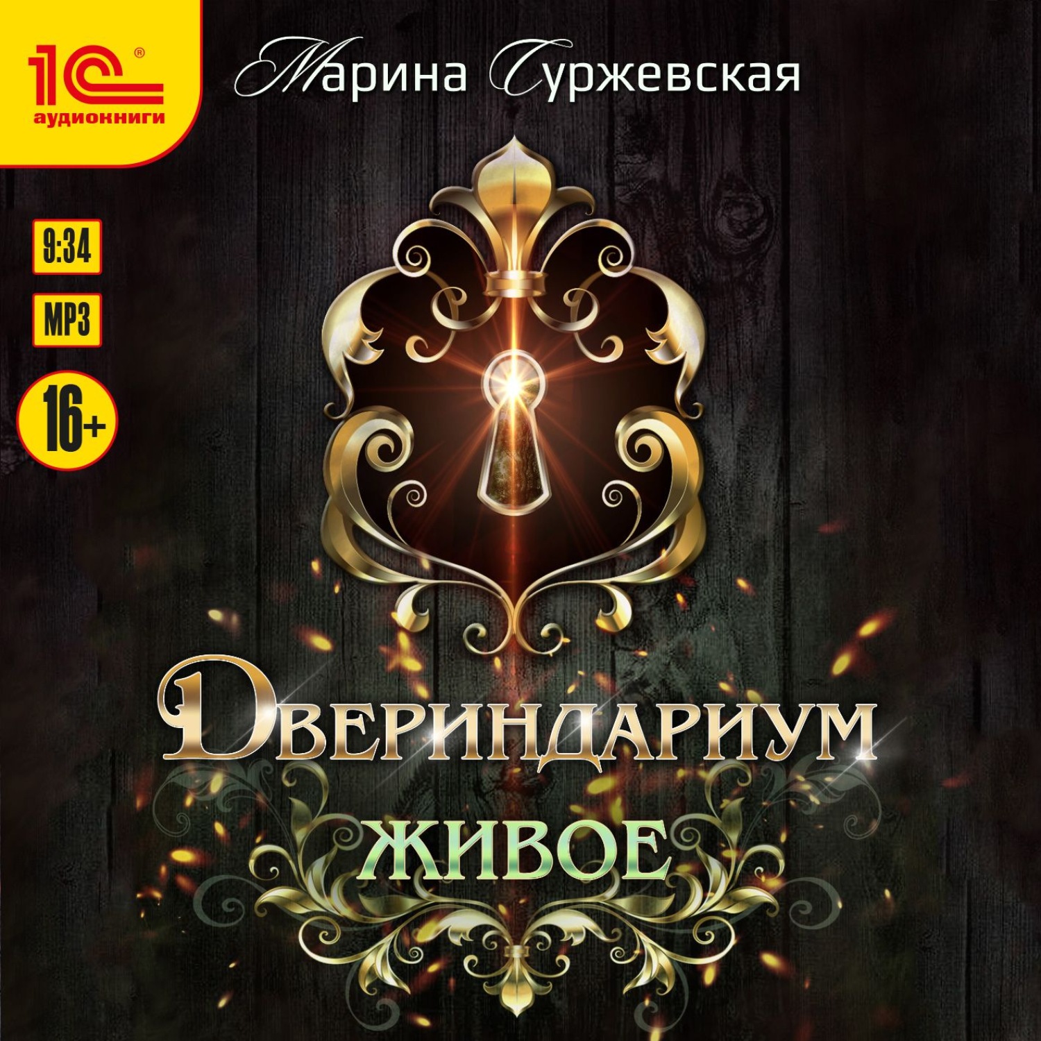 Обложка книги «Двериндариум. Живое»