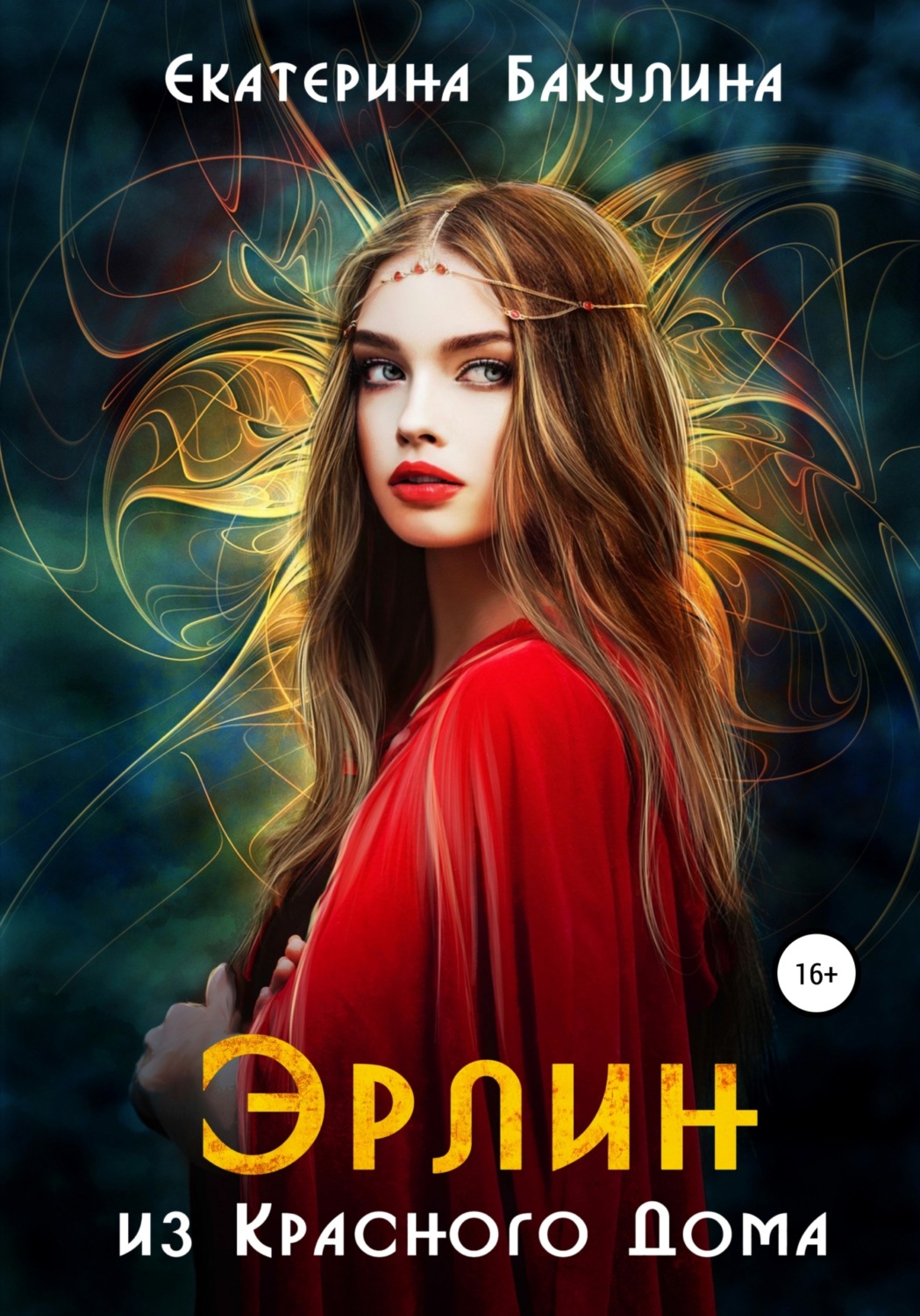 Обложка книги «Эрлин из Красного Дома»