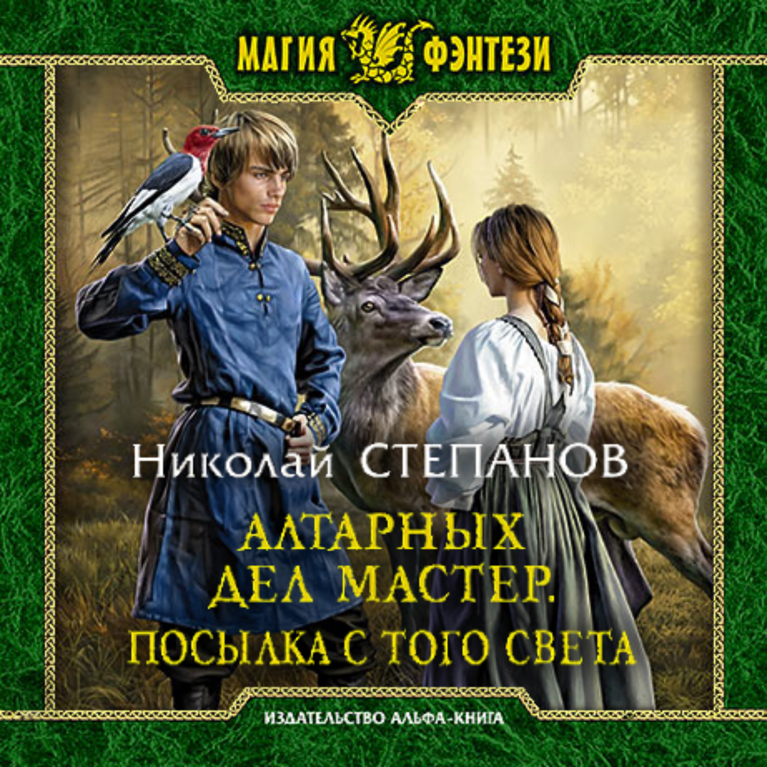 Обложка книги «Алтарных дел мастер. Посылка с того света»