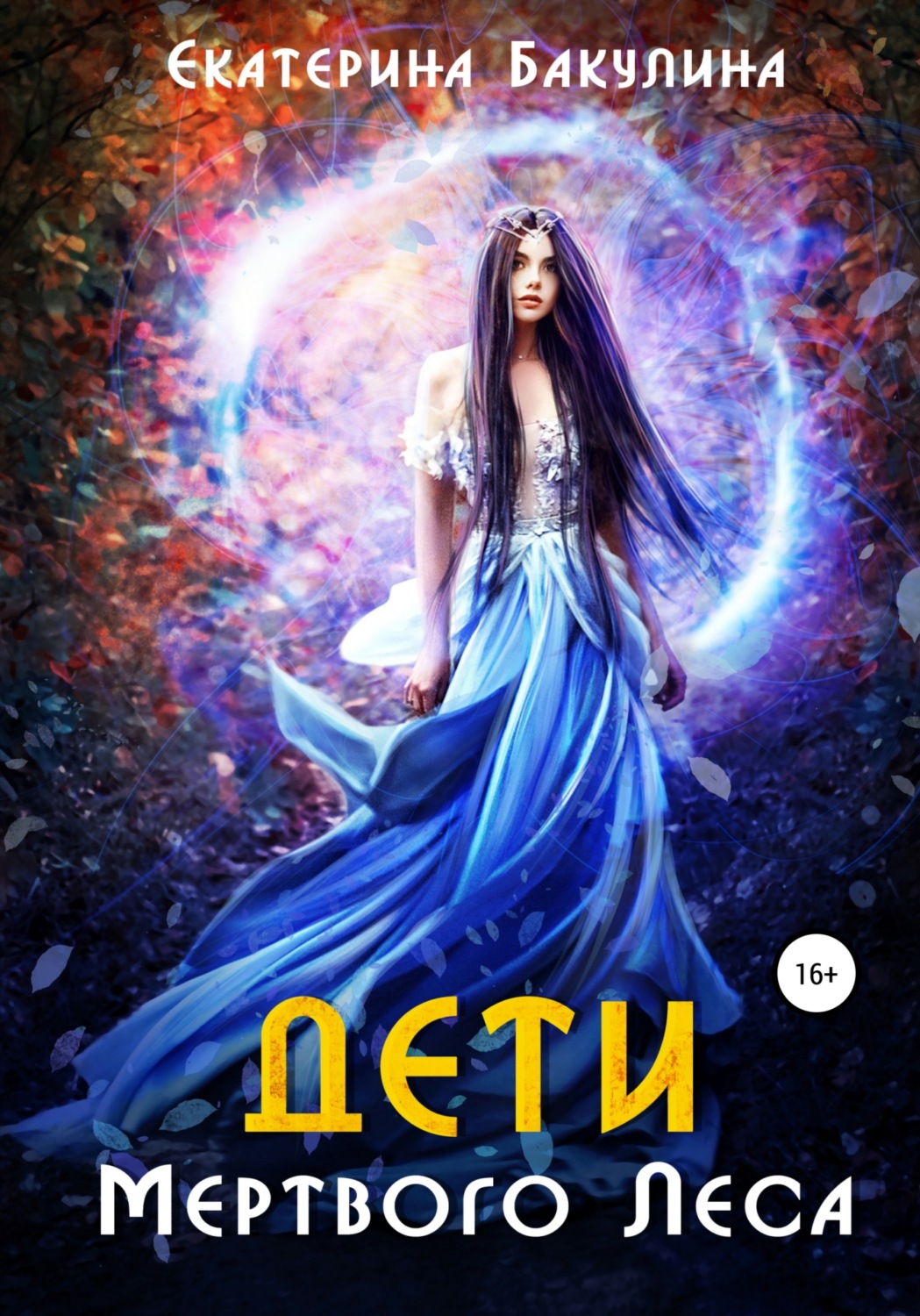 Обложка книги «Дети Мертвого Леса»