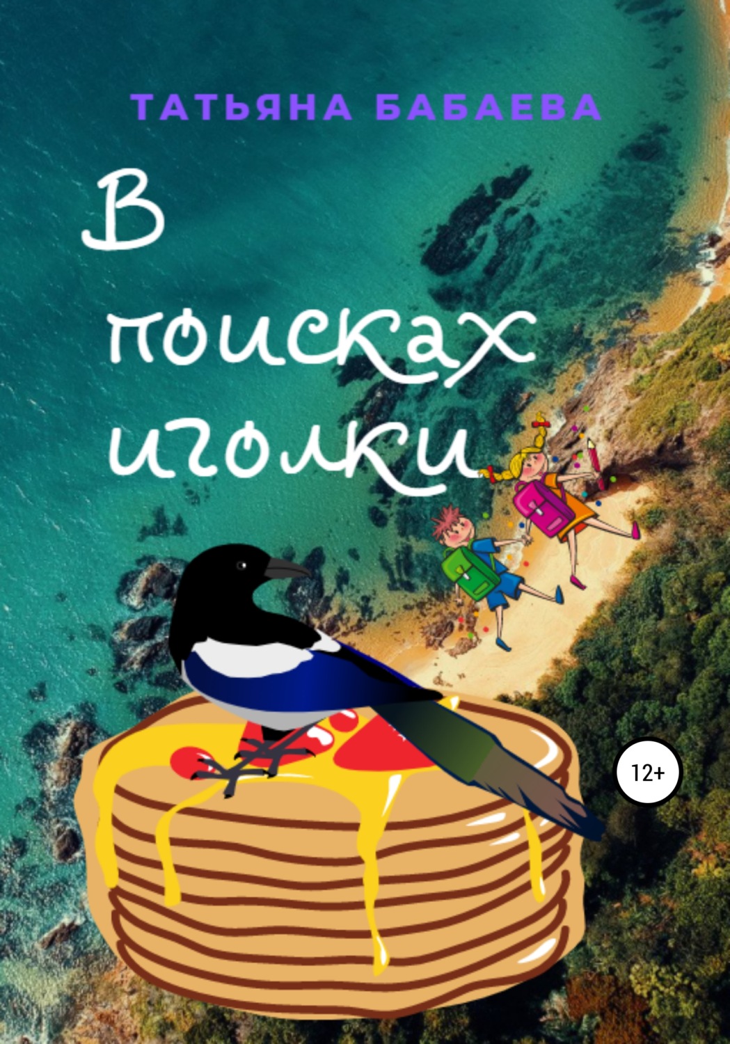 Обложка книги «В поисках иголки»