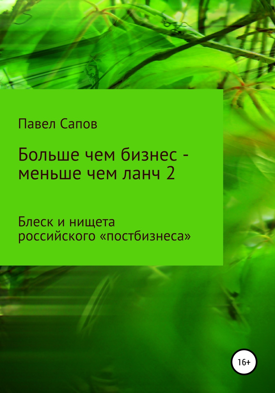 Обложка книги «Больше чем бизнес – меньше чем ланч 2: блеск и нищета российского «постбизнеса»»