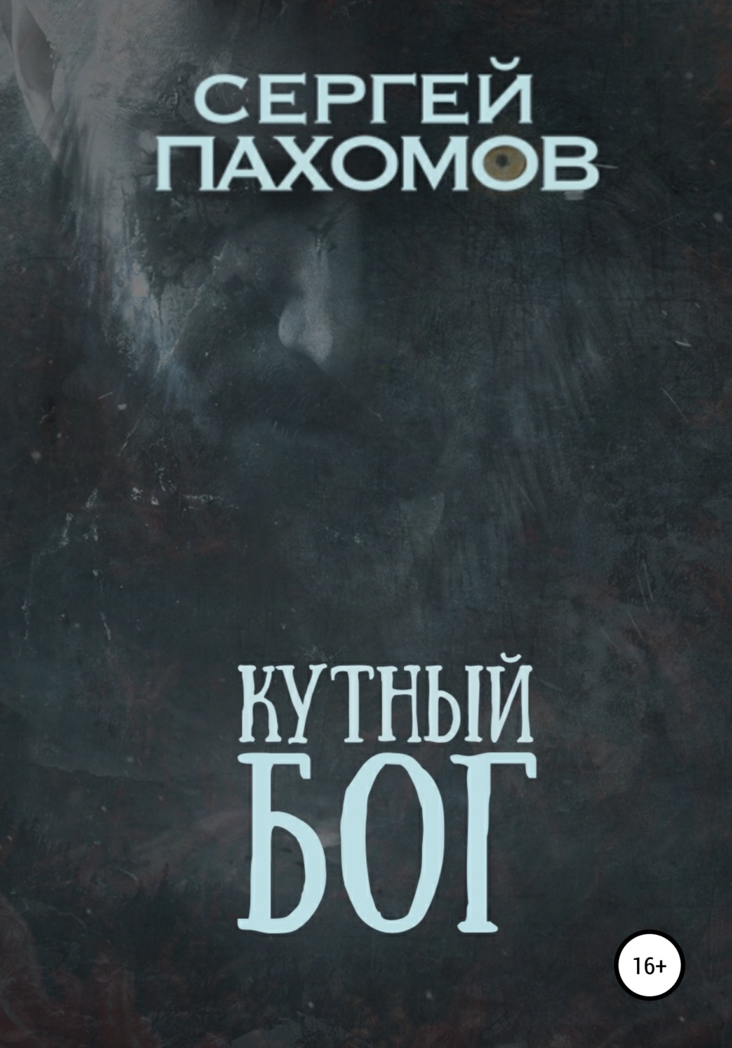 Обложка книги «Кутный бог»