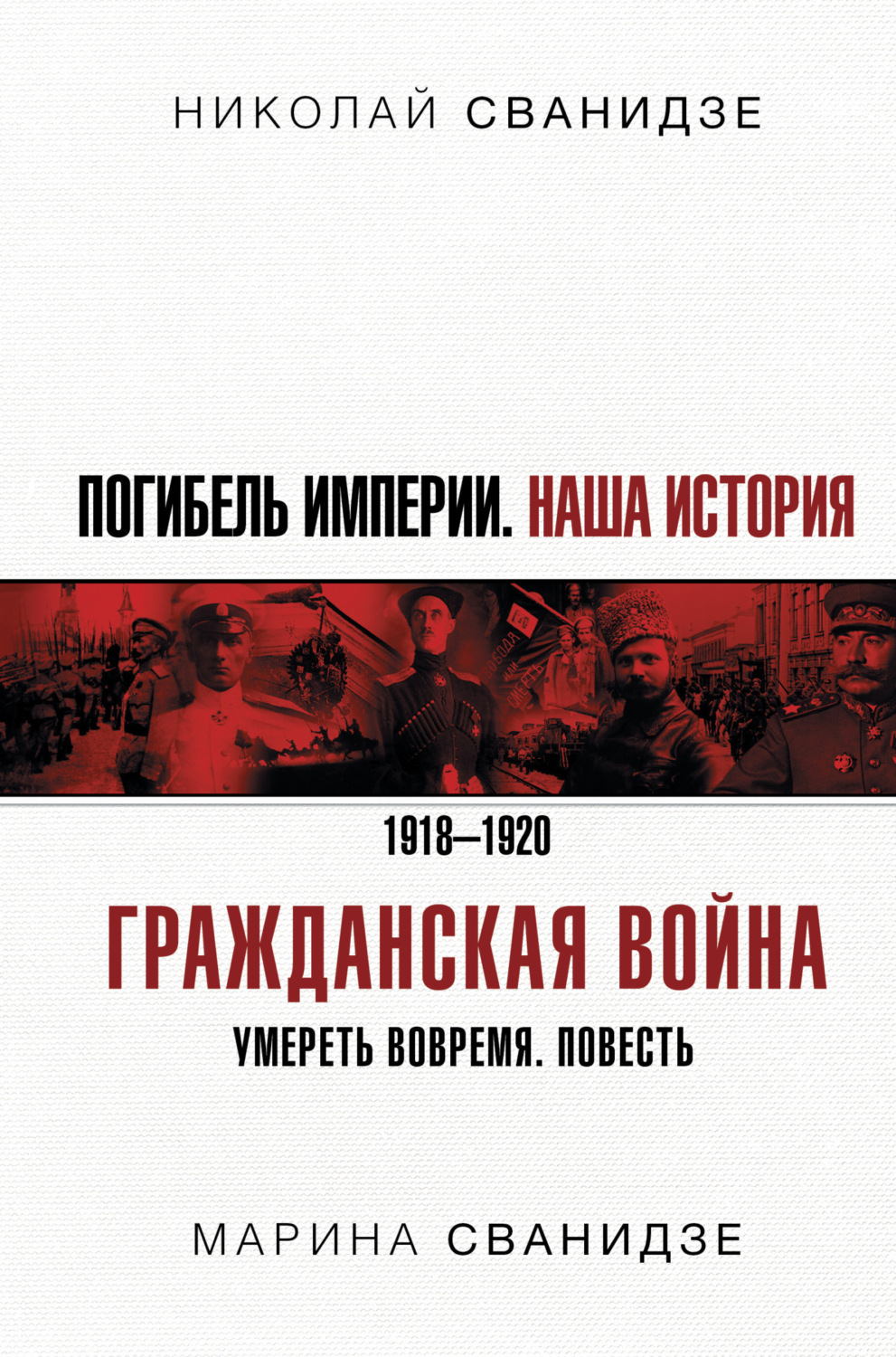 Обложка книги «Погибель Империи. Наша история. 1918-1920. Гражданская война»