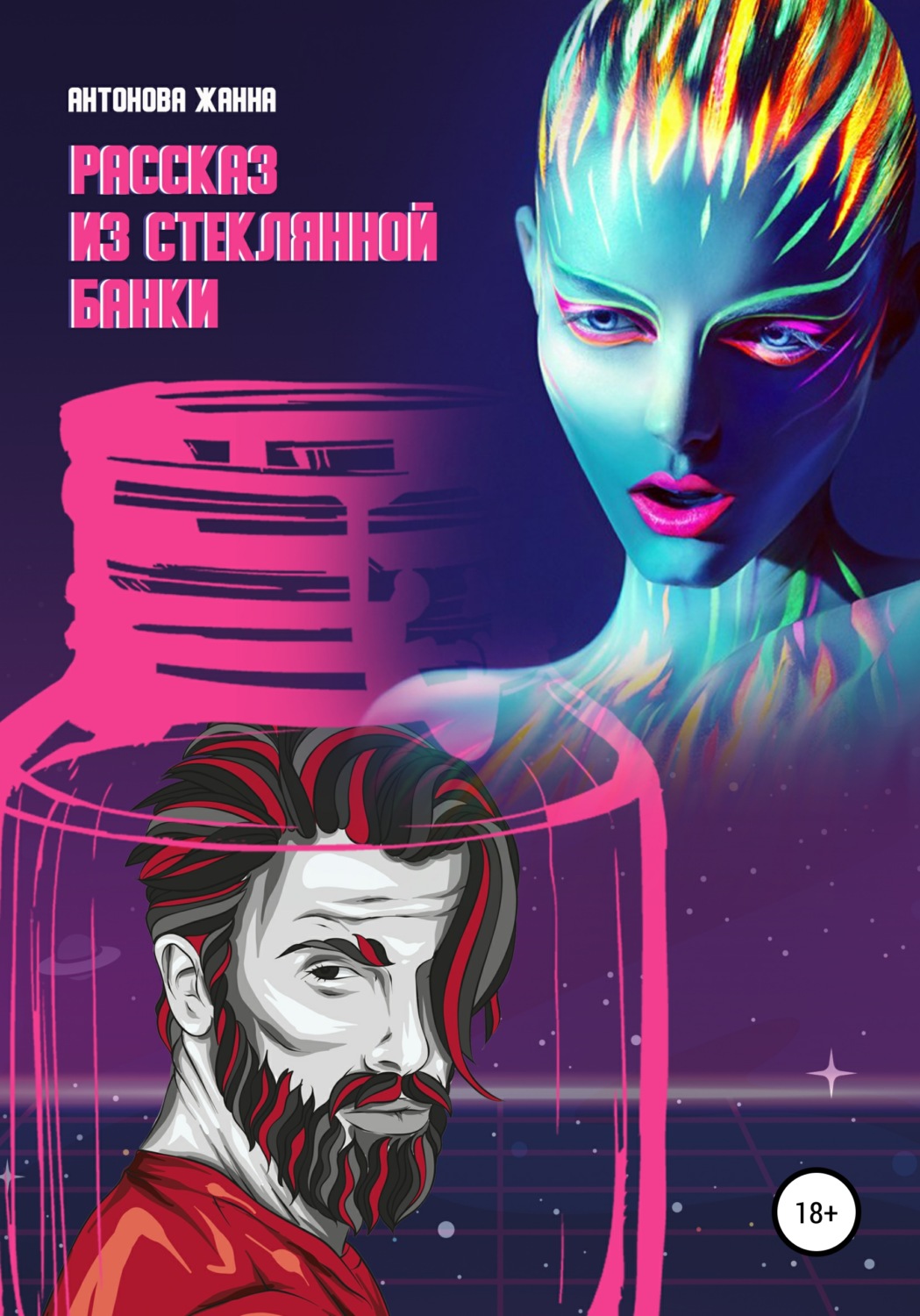 Обложка книги «Рассказ из стеклянной банки»