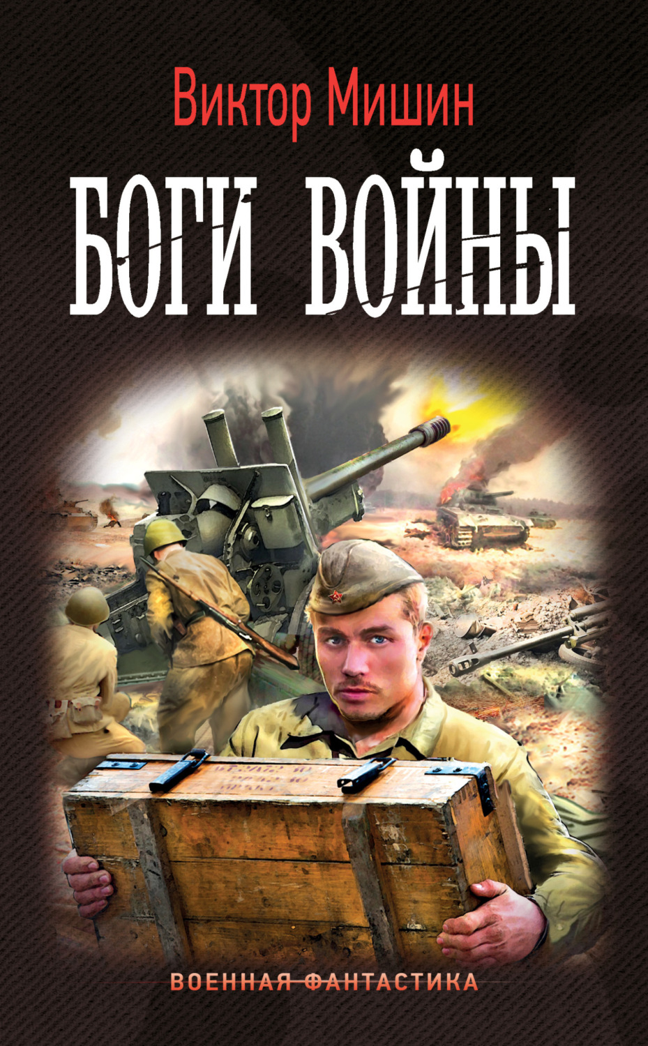 Обложка книги «Боги войны»