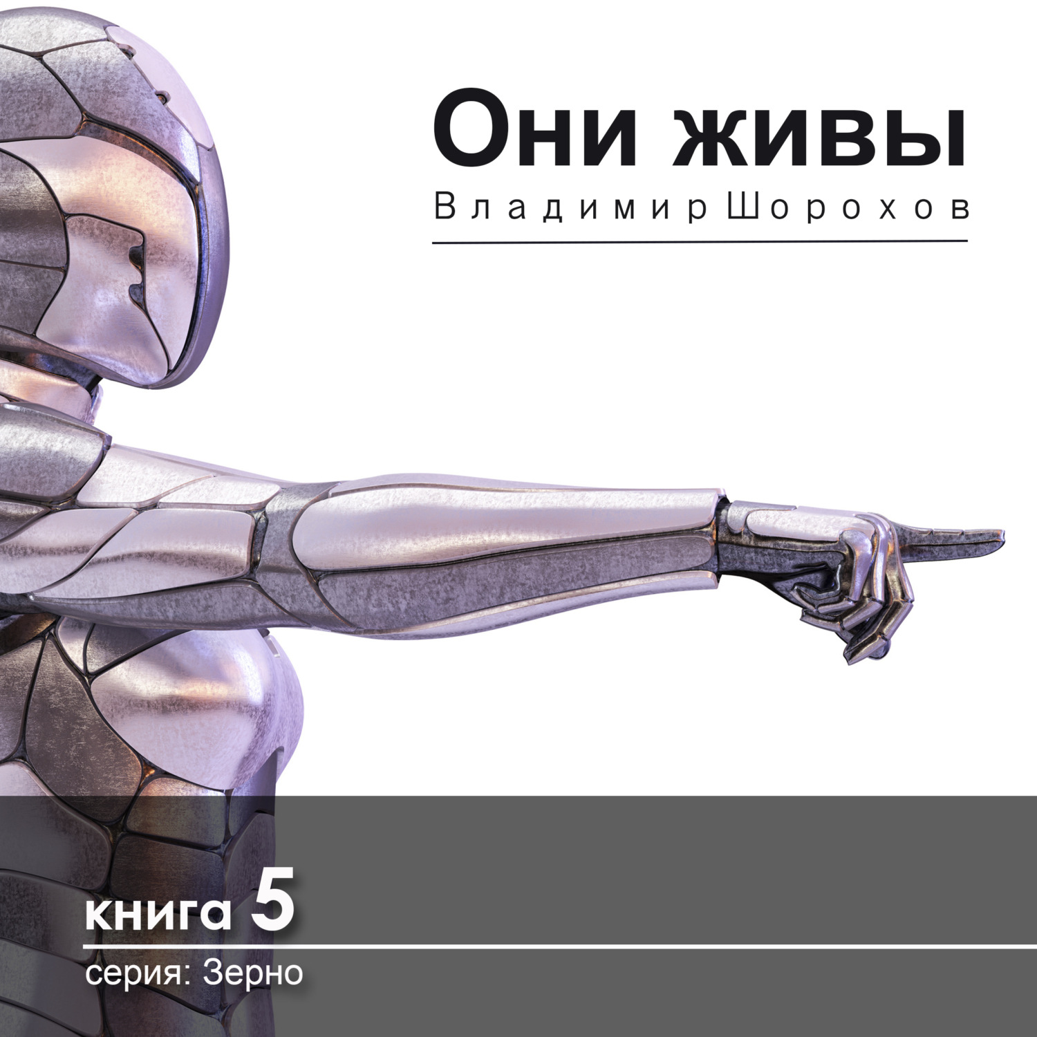 Обложка книги «Они живы»