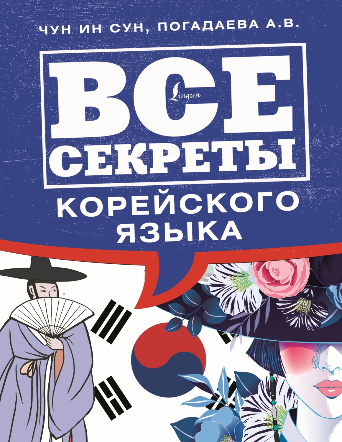 Обложка книги «Все секреты корейского языка»