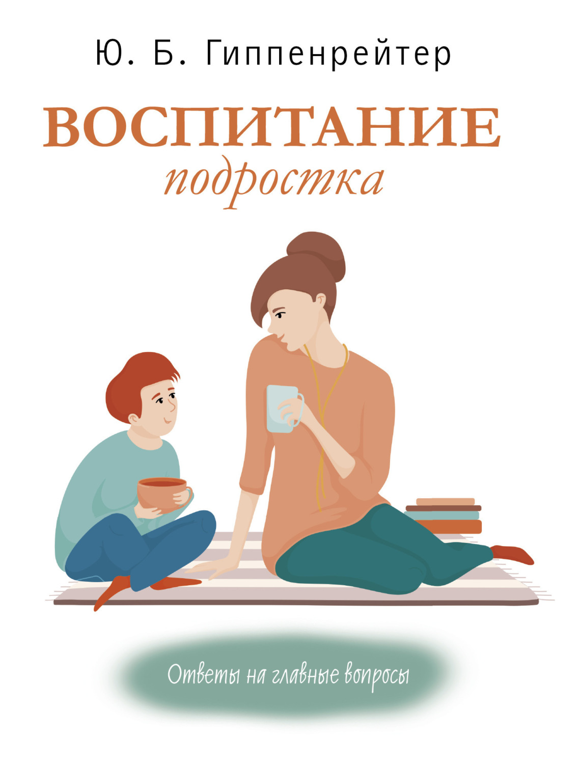 Обложка книги «Воспитание подростка»