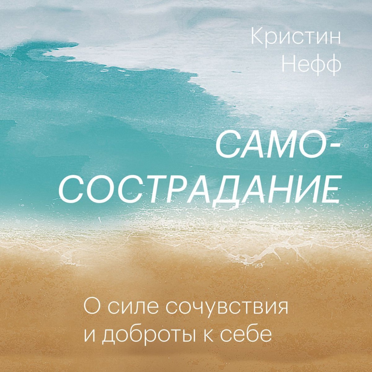 Обложка книги «Самосострадание. О силе сочувствия и доброты к себе»