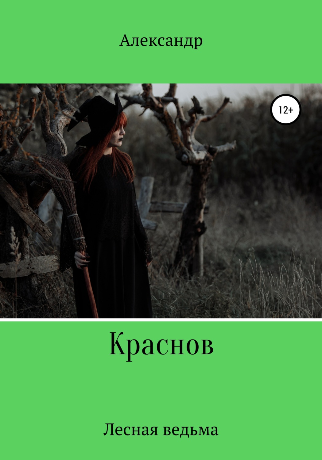 Обложка книги «Лесная ведьма»