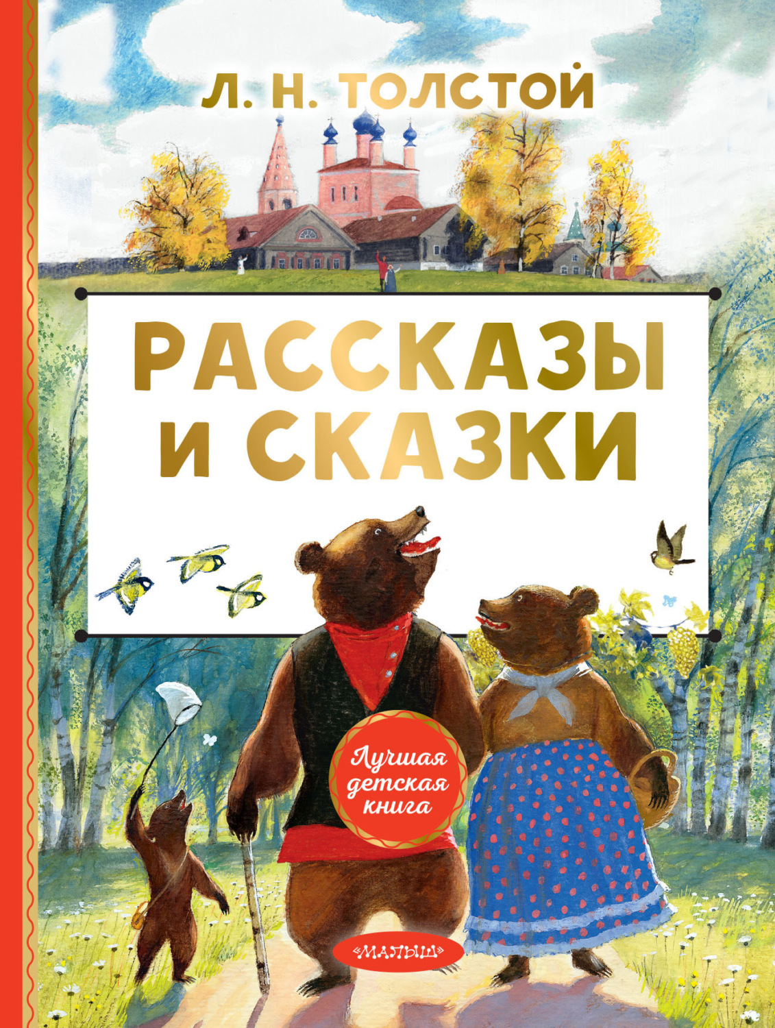 Обложка книги «Рассказы и сказки»