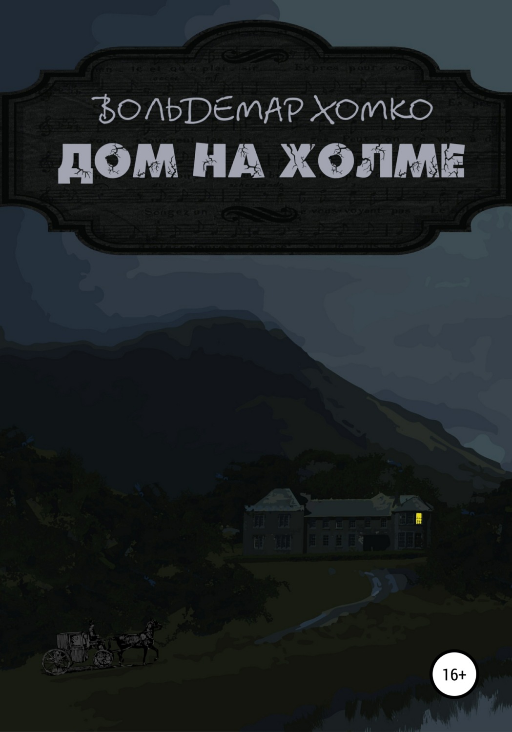 Обложка книги «Дом на холме»