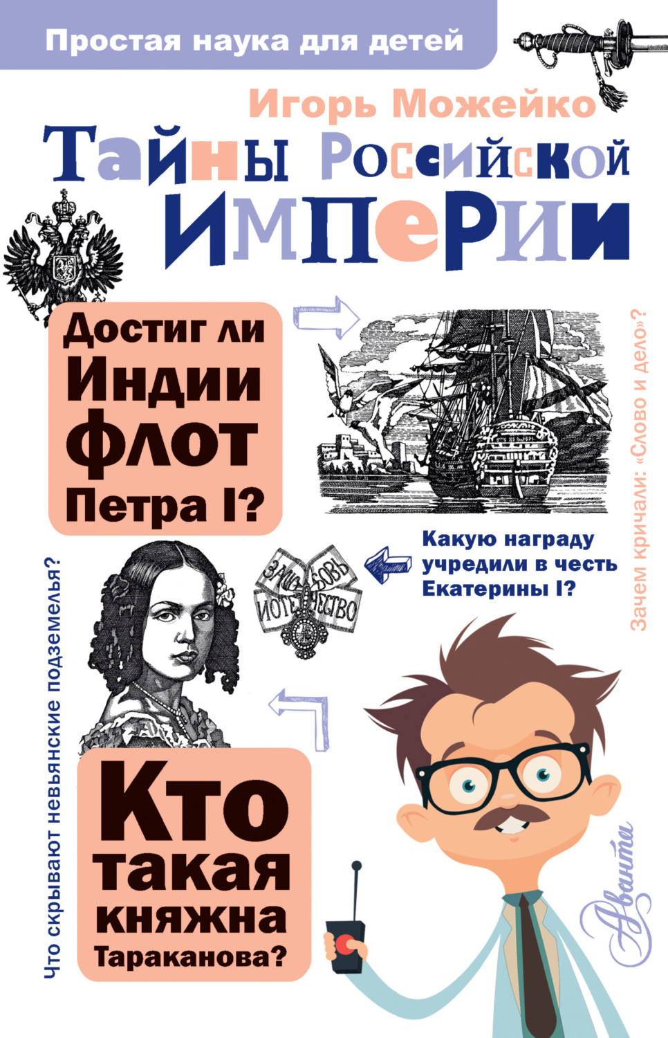 Обложка книги «Тайны Российской империи»