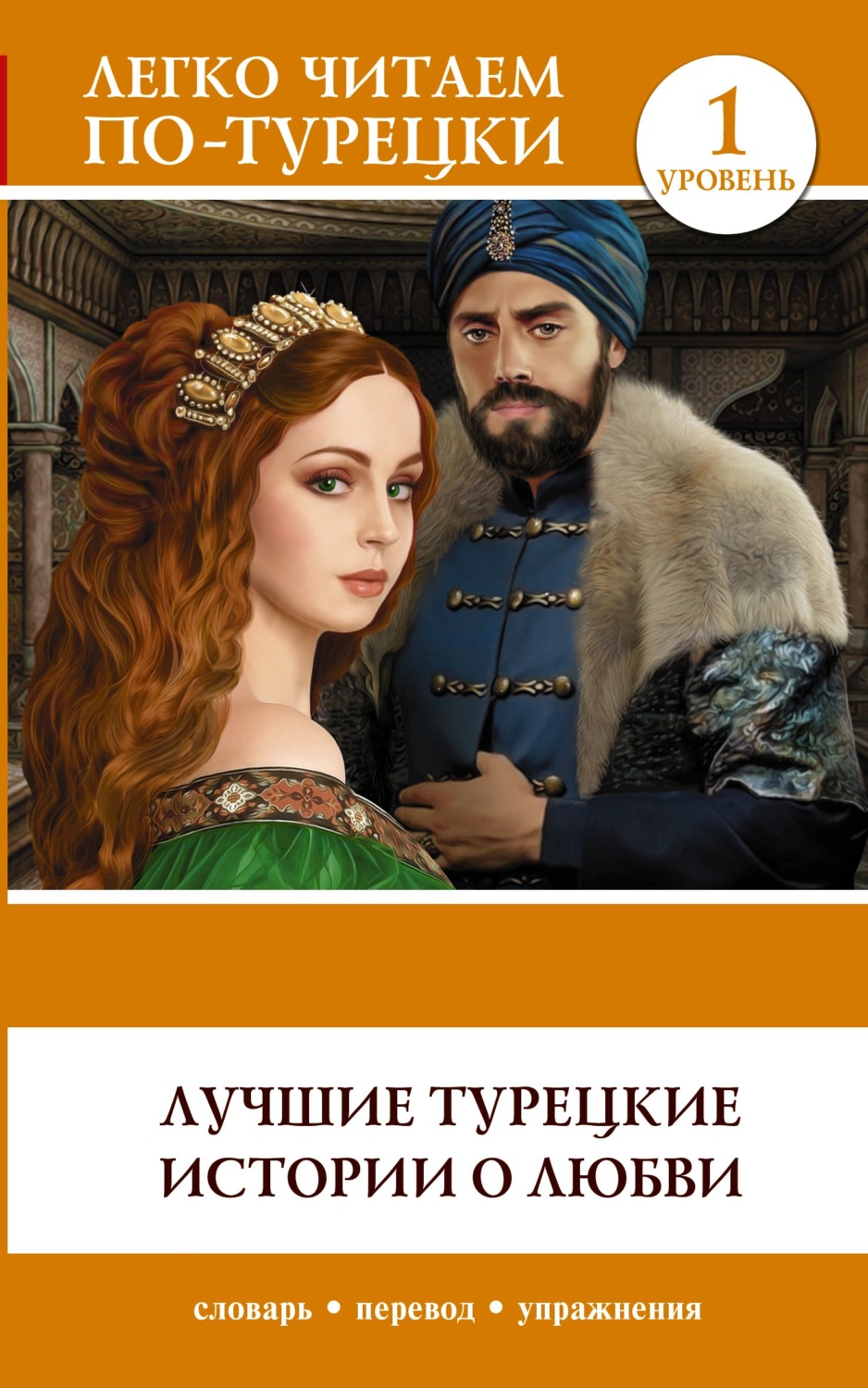 Обложка книги «Лучшие турецкие истории о любви. Уровень 1»