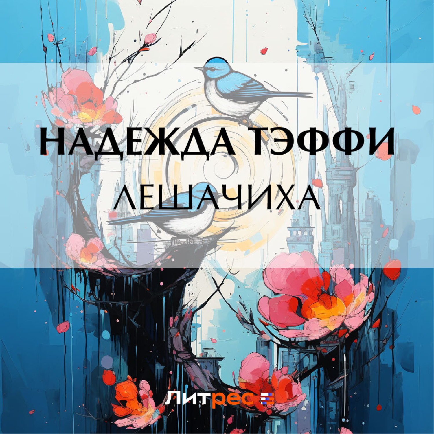 Обложка книги «Лешачиха»