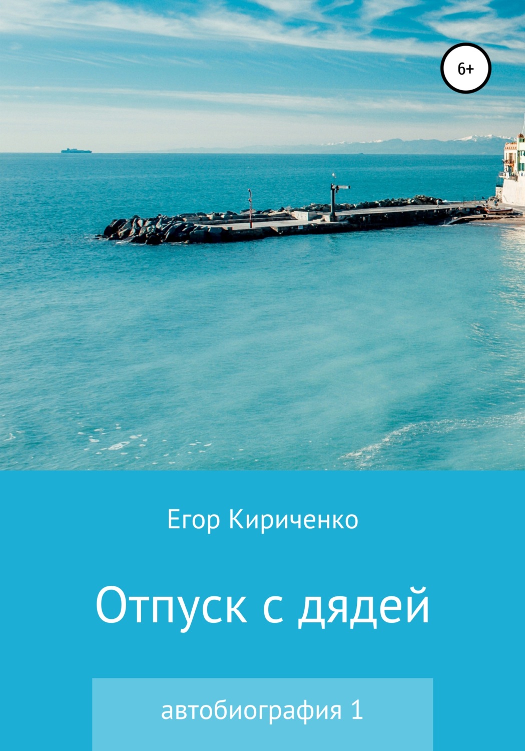 Обложка книги «Отпуск с дядей»