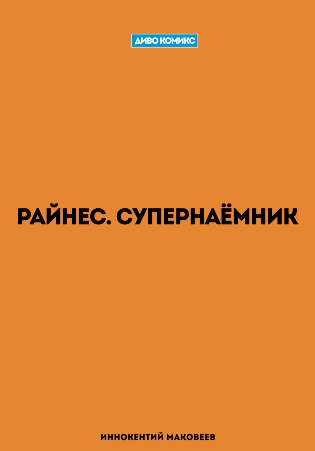Обложка книги «Райнес. Супернаёмник»