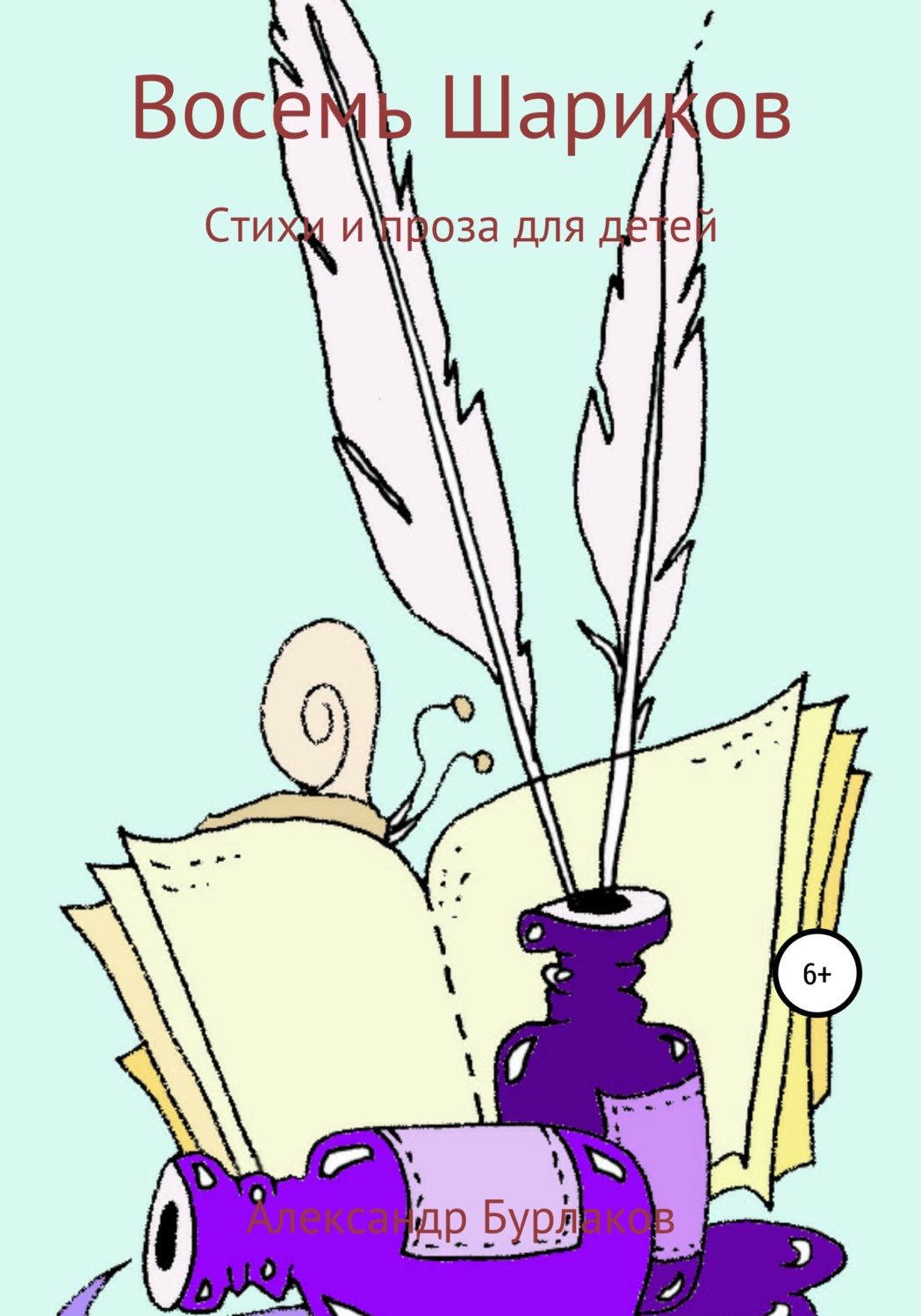 Обложка книги «Восемь Шариков»