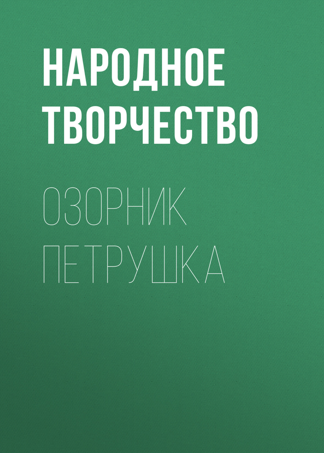 Обложка книги «Озорник Петрушка»