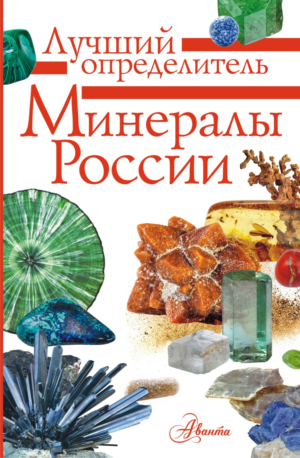 Обложка книги «Минералы России. Определитель»