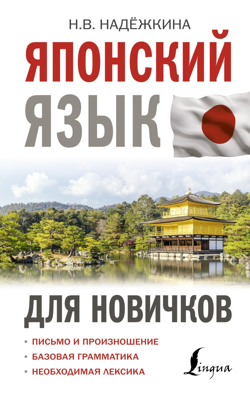Обложка книги «Японский язык для новичков»