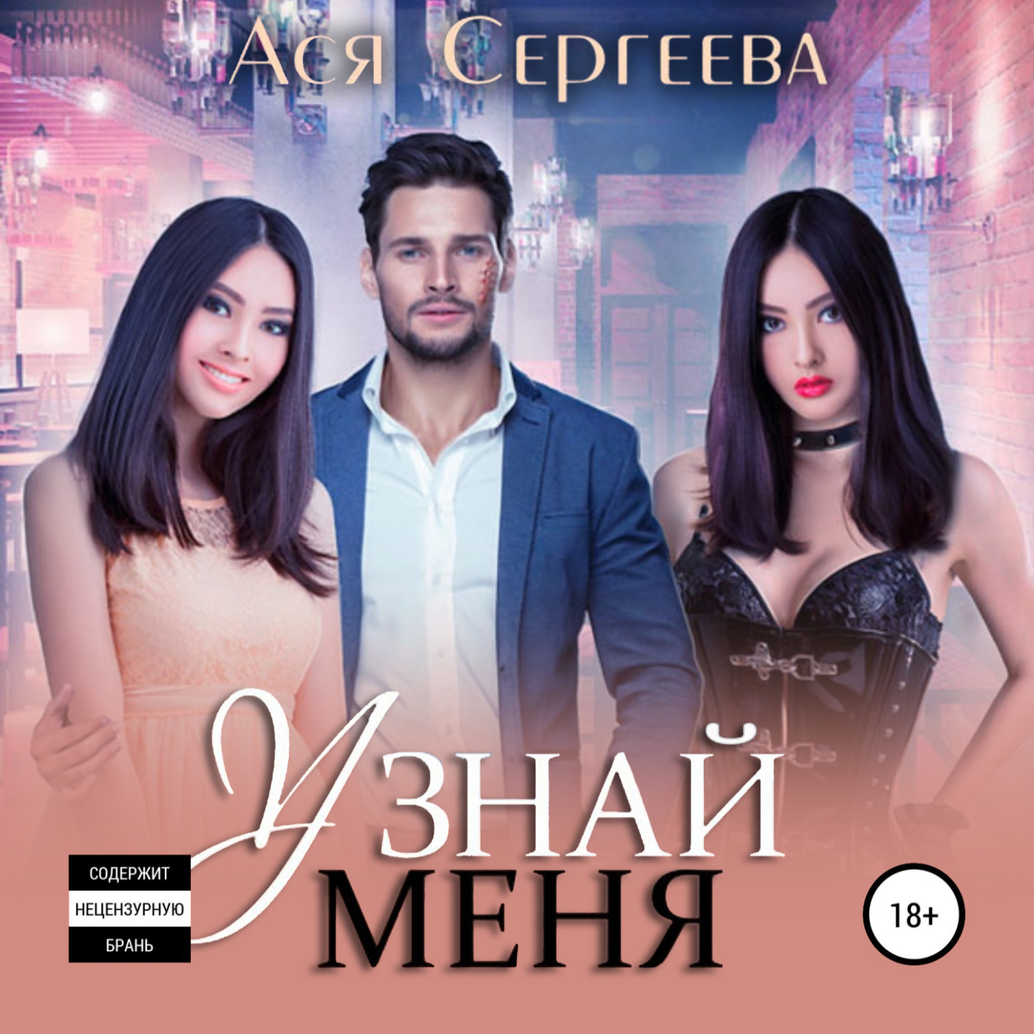 Обложка книги «Узнай меня»