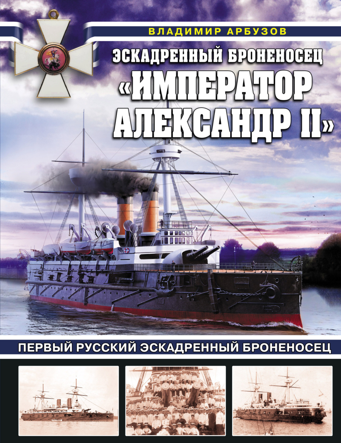 Обложка книги «Эскадренный броненосец «Император Александр II»»