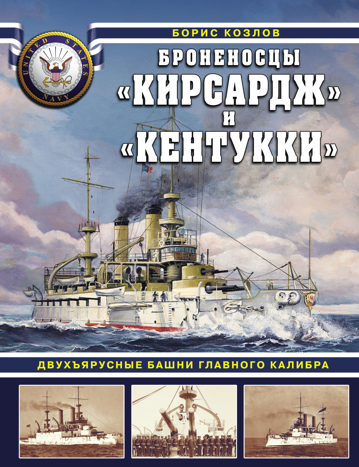 Обложка книги «Броненосцы «Кирсадж» и «Кентукки». Двухъярусные башни главного калибра»