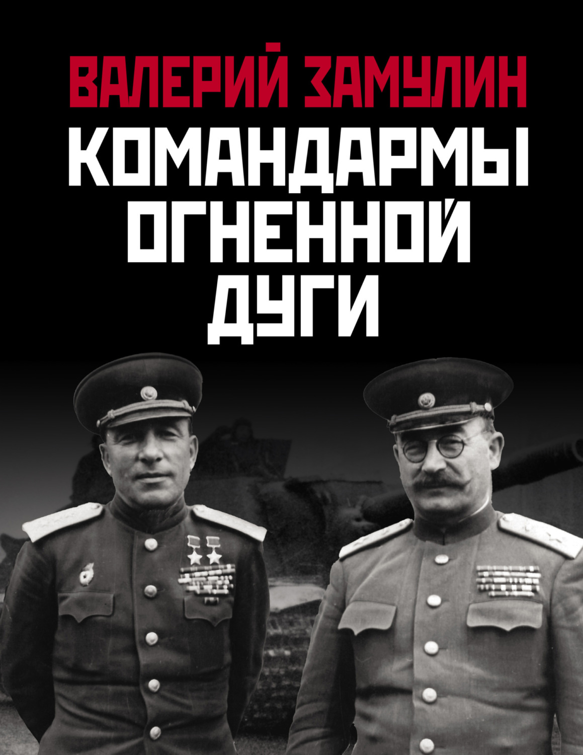 Обложка книги «Командармы Огненной дуги»