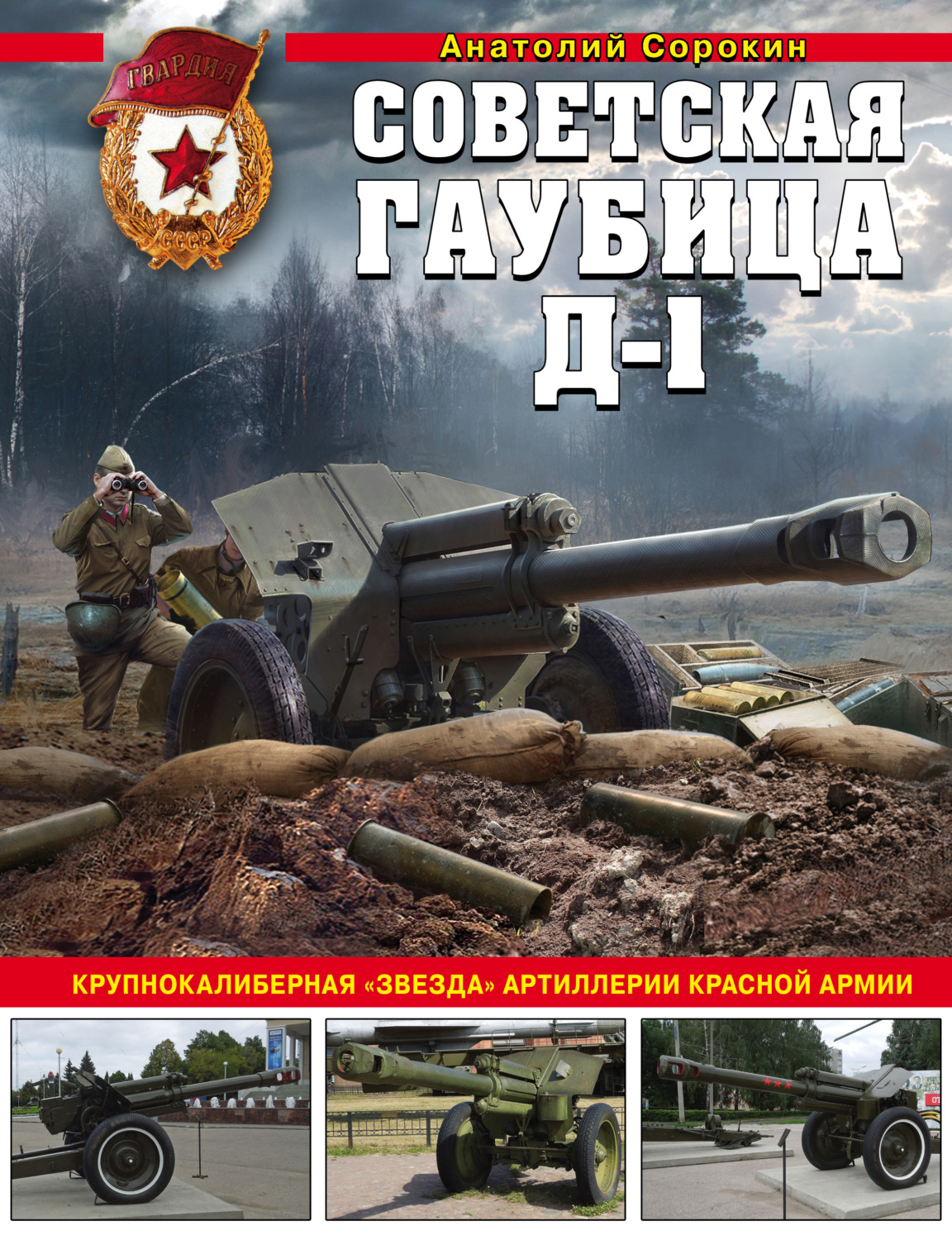 Обложка книги «Советская гаубица Д-1. Крупнокалиберная «звезда» артиллерии Красной Армии»