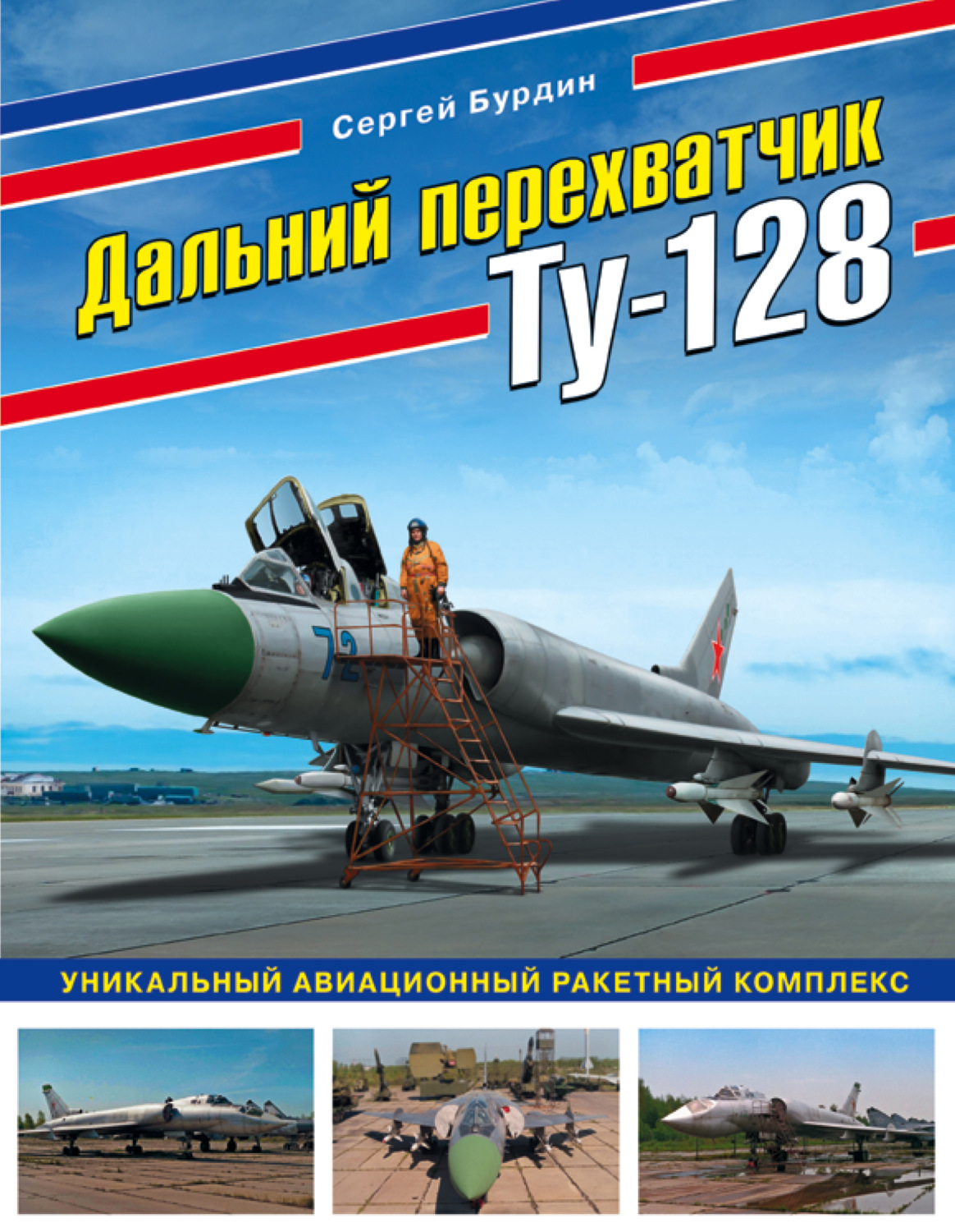 Обложка книги «Дальний перехватчик Ту-128. Уникальный авиационный ракетный комплекс»