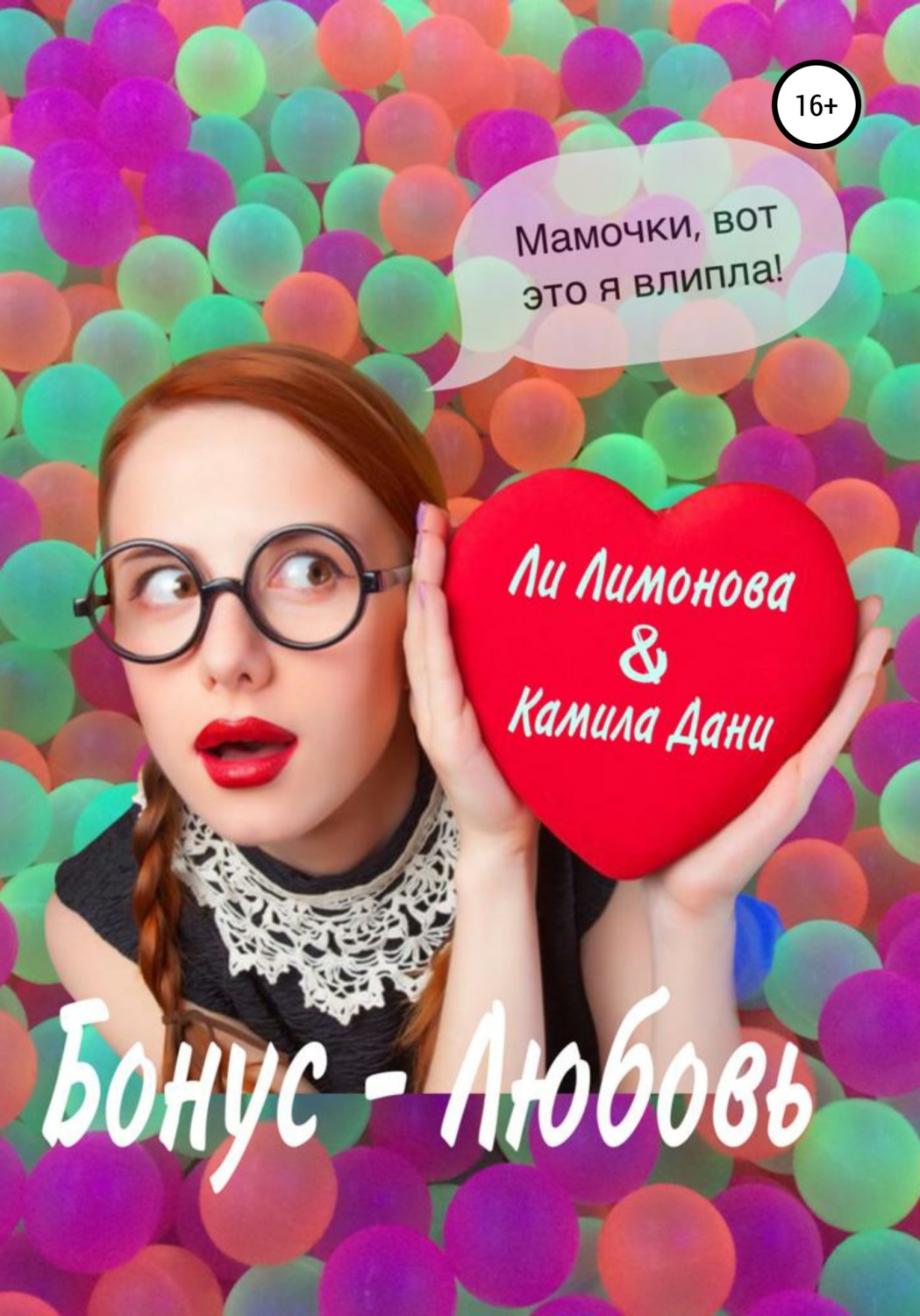 Обложка книги «Бонус – любовь»