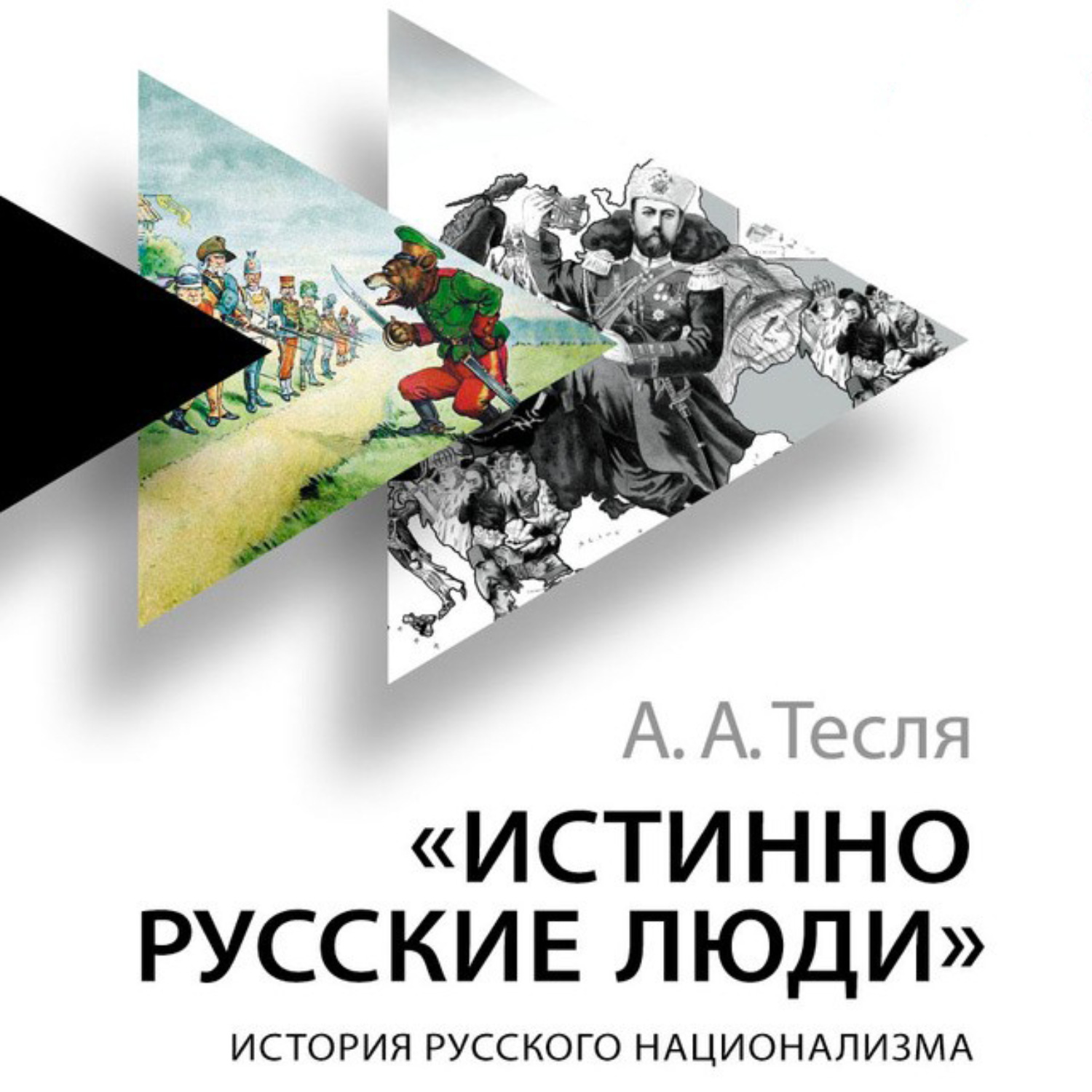 Обложка книги «Истинно русские люди. История русского национализма»