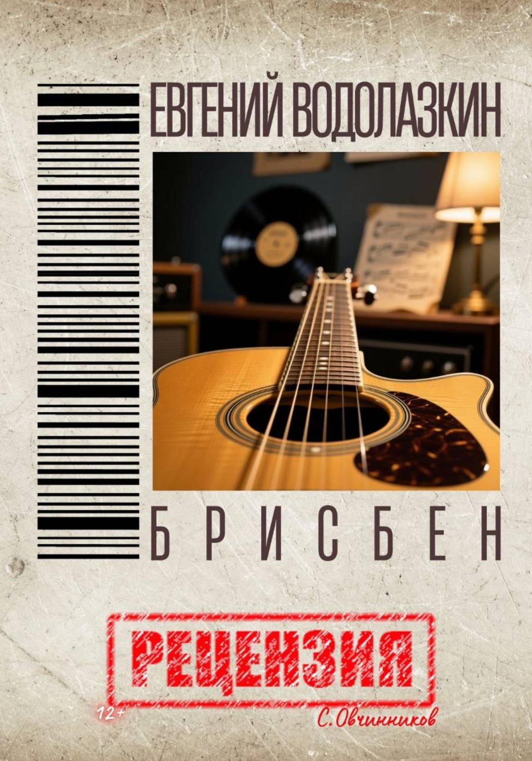 Обложка книги «Евгений Водолазкин. Брисбен. Рецензия»