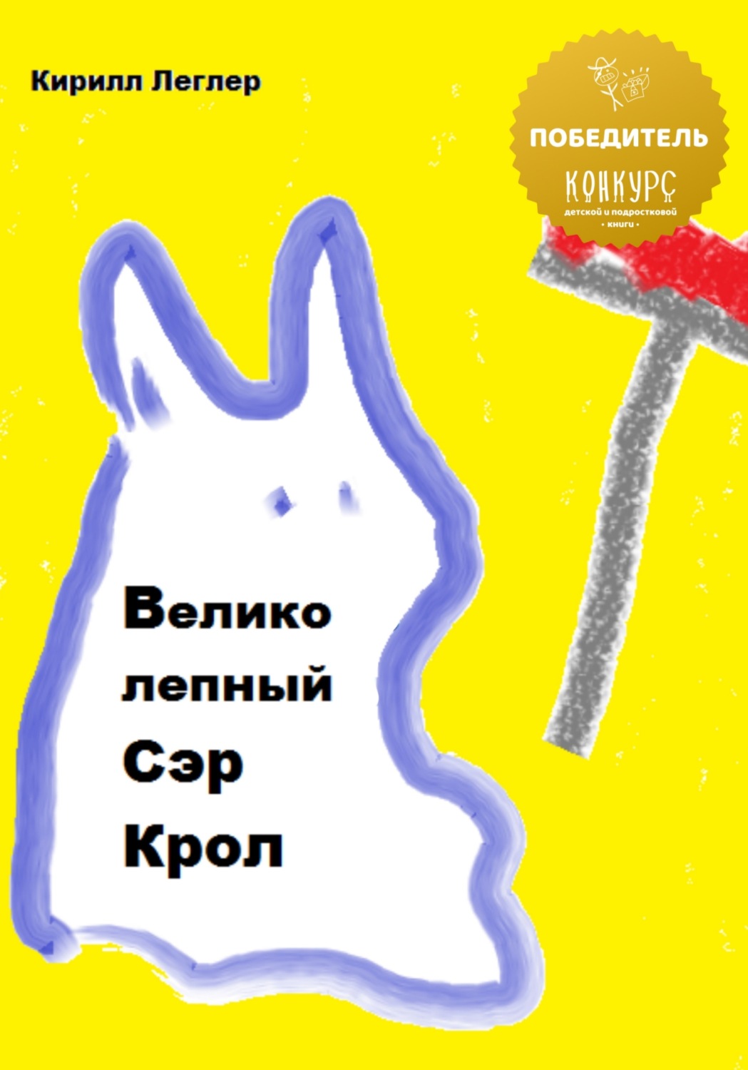 Обложка книги «Великолепный Сэр Крол»