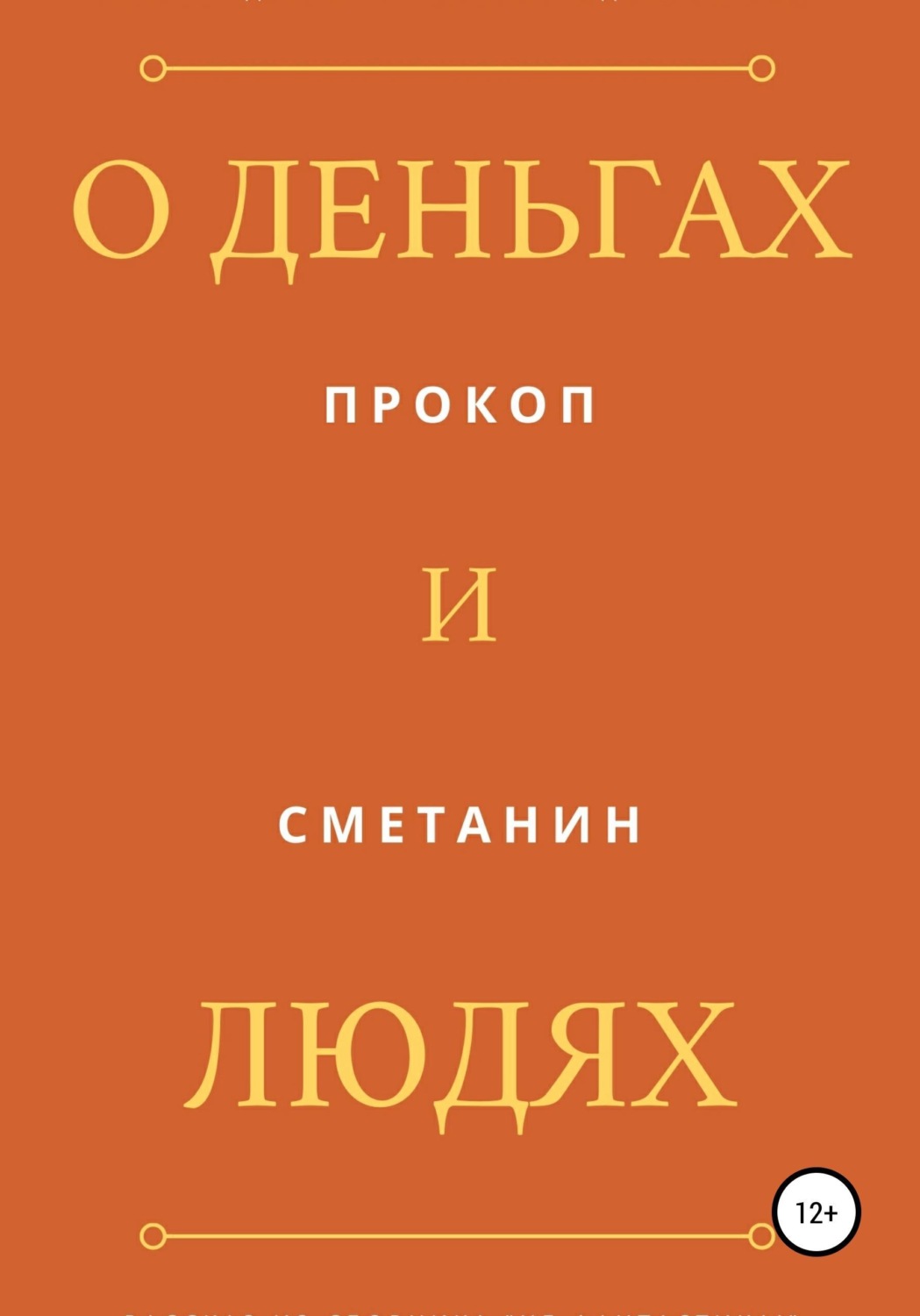 Обложка книги «О деньгах и людях»