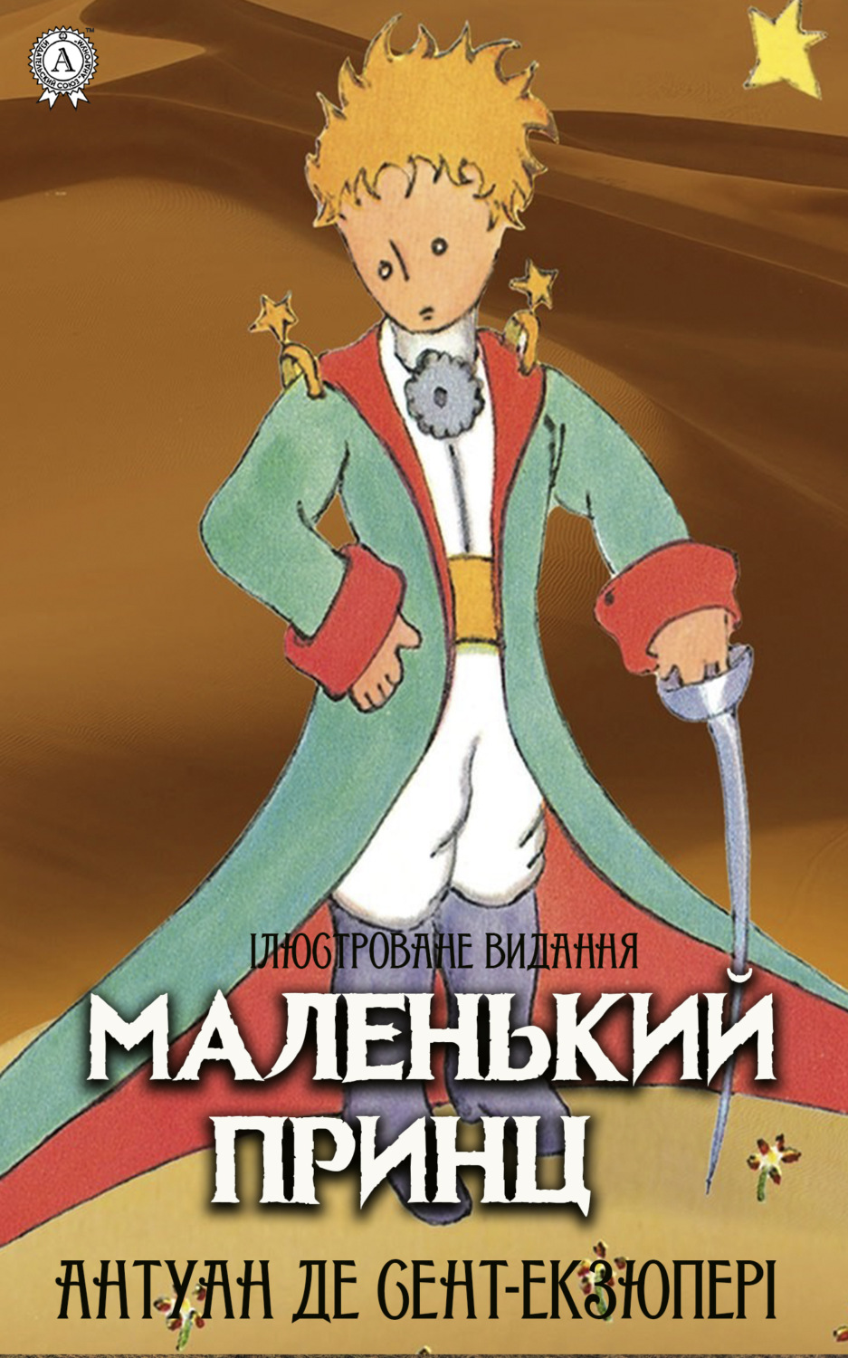 Обложка книги «Маленький принц. Ілюстроване видання»