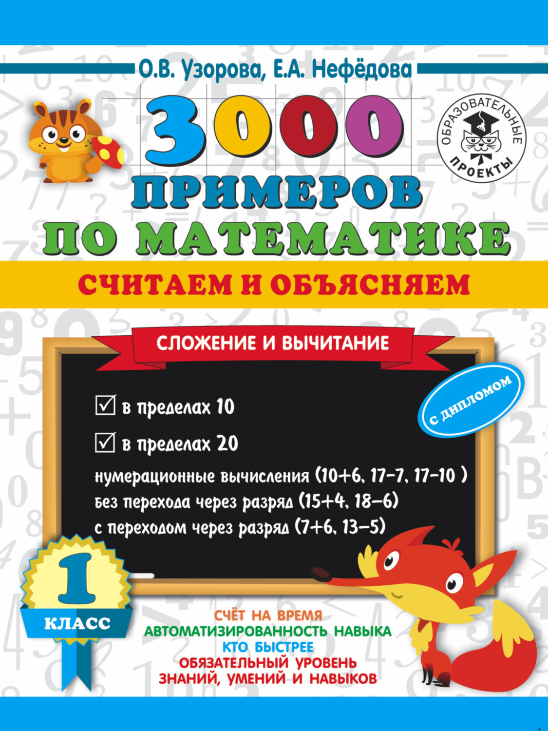 Обложка книги «3000 примеров по математике. Считаем и объясняем. Сложение и вычитание. 1 класс»