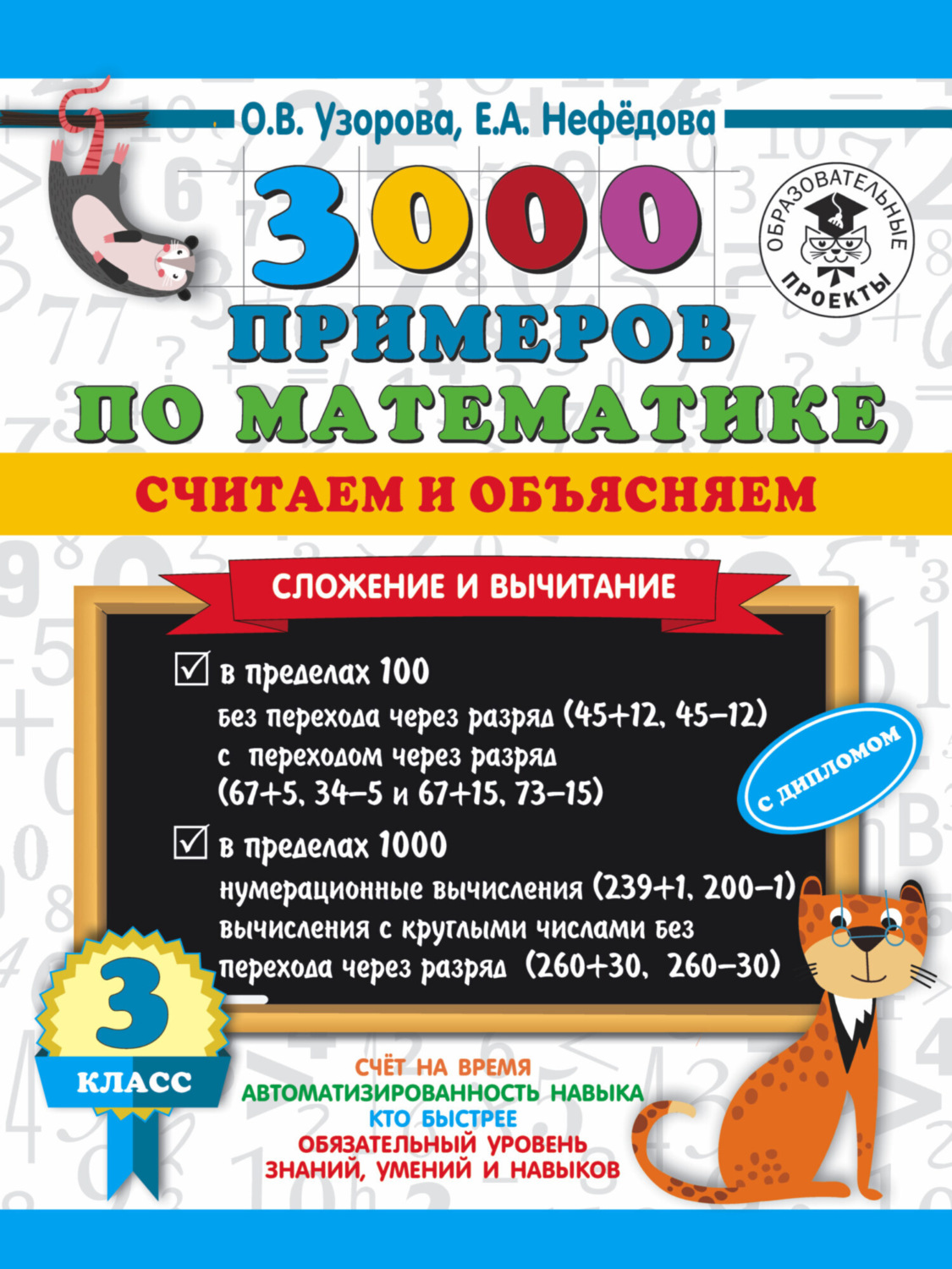 Обложка книги «3000 примеров по математике. Считаем и объясняем. Сложение и вычитание. 3 класс»