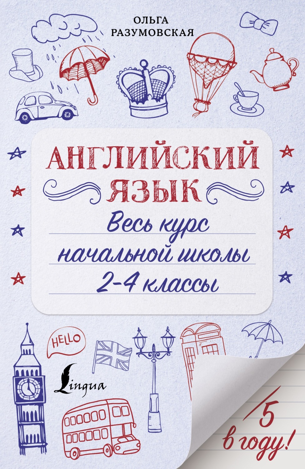 Обложка книги «Английский язык. Весь курс начальной школы. 2-4 классы»