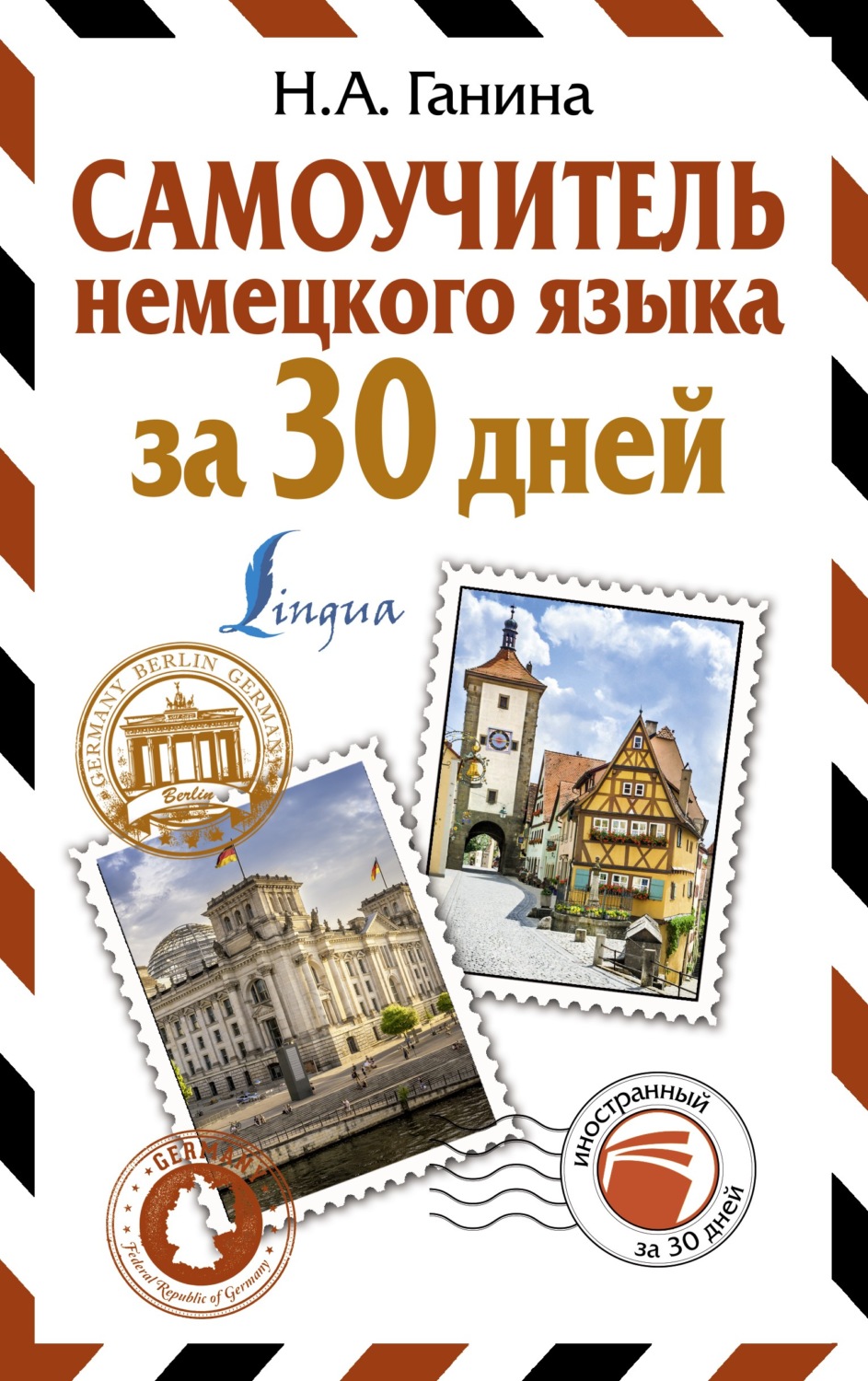 Обложка книги «Самоучитель немецкого языка за 30 дней»