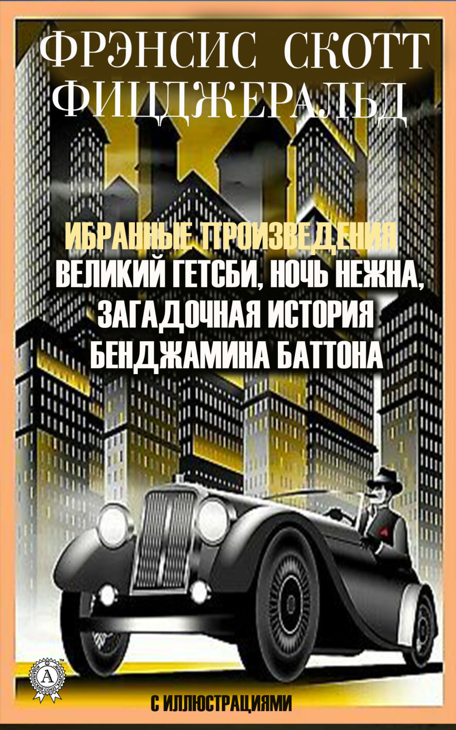 Обложка книги «Избранные сочинения. Великий Гэтсби. Ночь нежна. Загадочная история Бенджамина Баттона. С иллюстрациями»