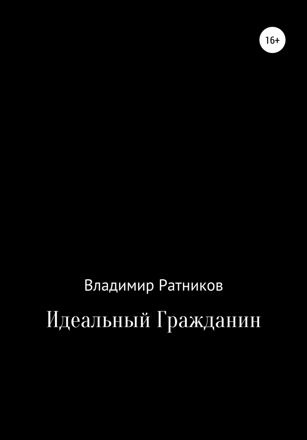 Обложка книги «Идеальный гражданин»