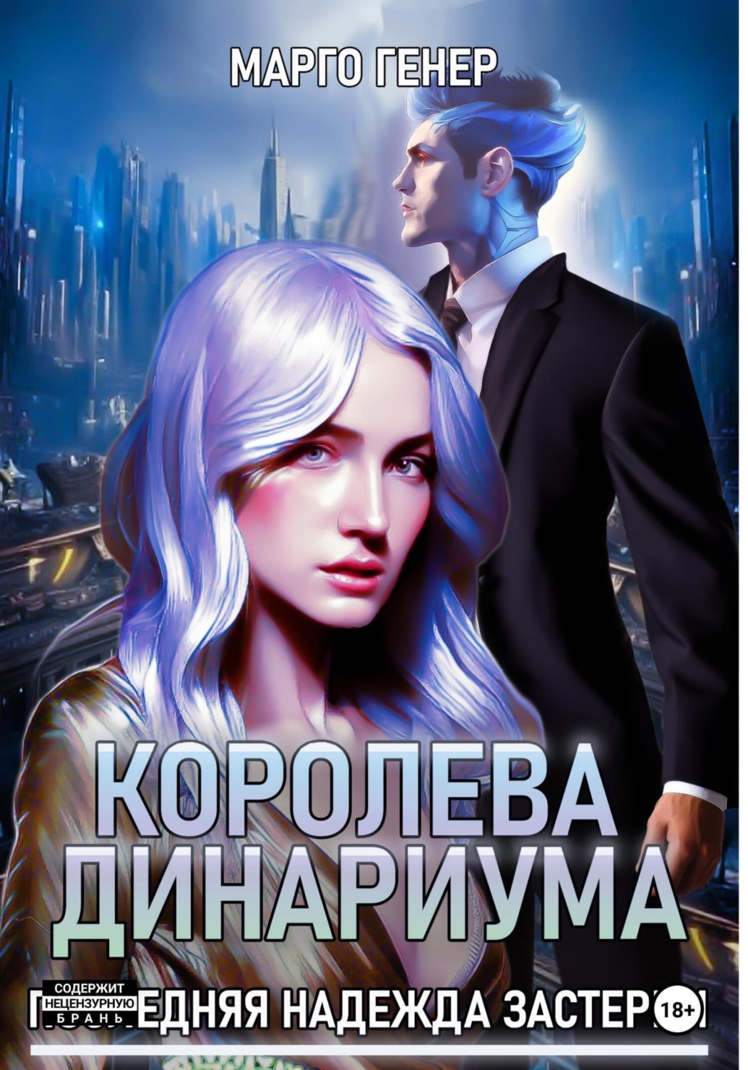 Обложка книги «Королева Динариума. Последняя надежда Застерии»
