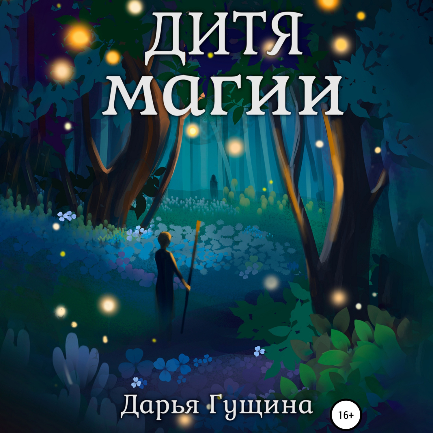 Обложка книги «Дитя магии»