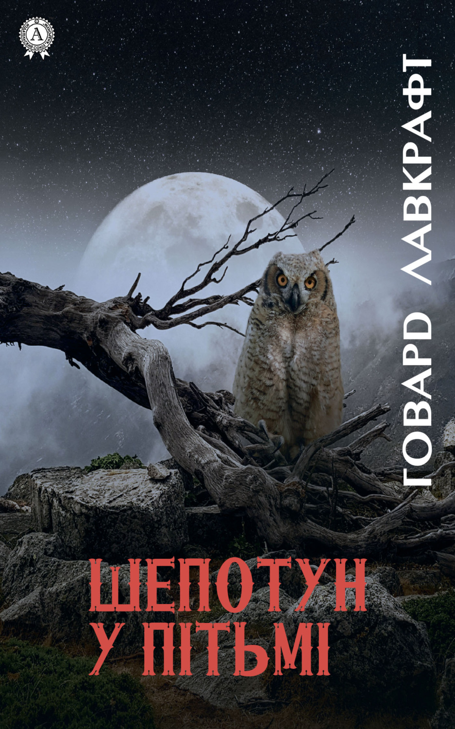 Обложка книги «Шепотун у пітьмі»