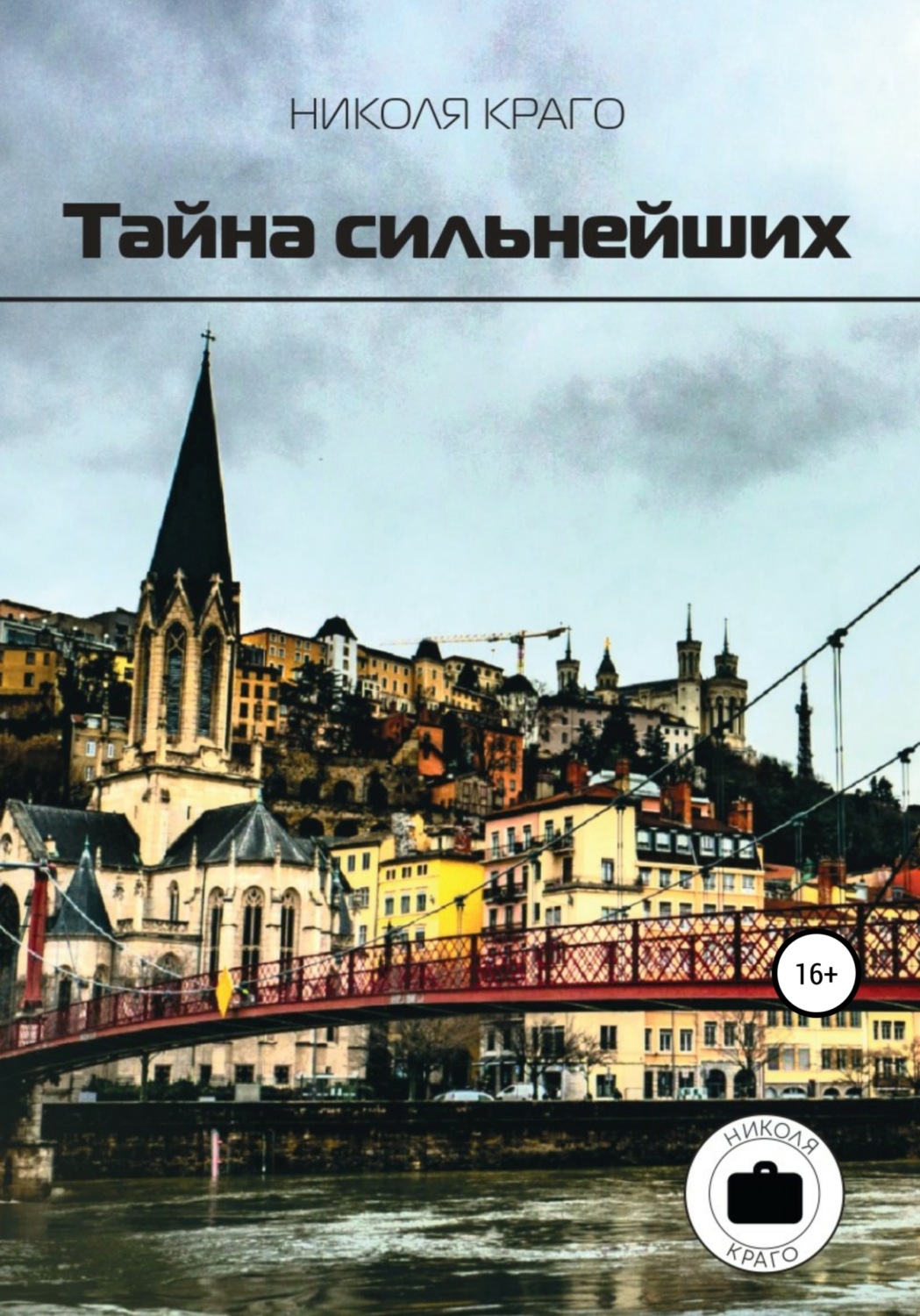 Обложка книги «Тайна сильнейших»