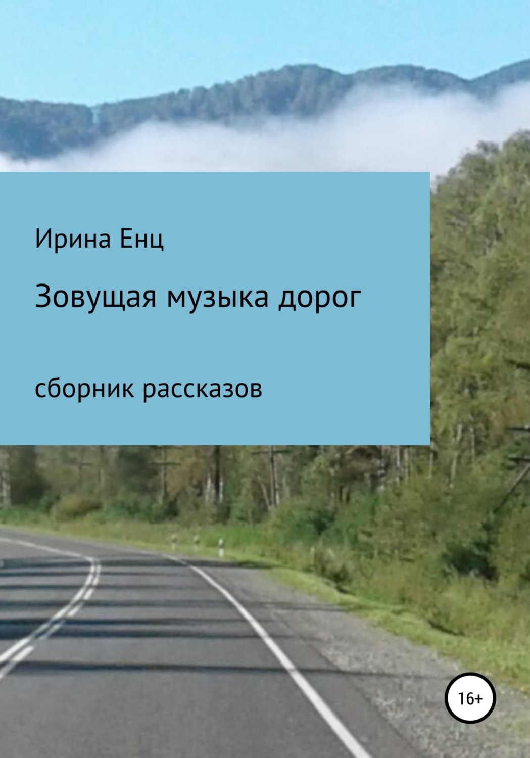 Обложка книги «Зовущая музыка дорог. Сборник рассказов»